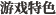 _游戏特色