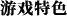 _游戏特色